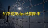 和平精英dpc绘图助手